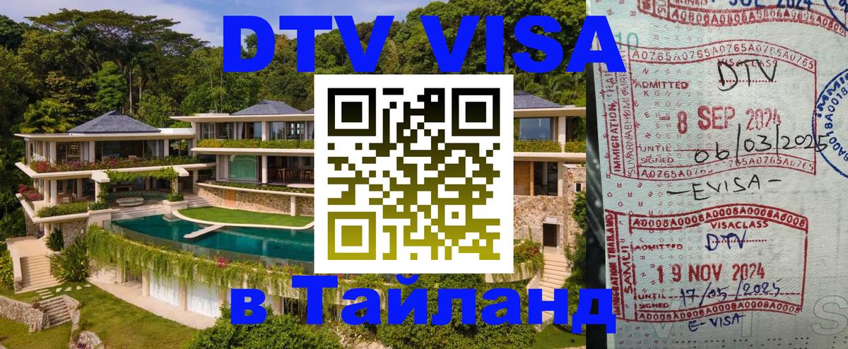 DTV Visa Тайланд купить 